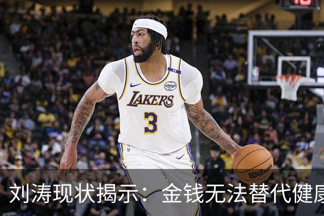 刘涛现状揭示：金钱无法替代健康的重要性