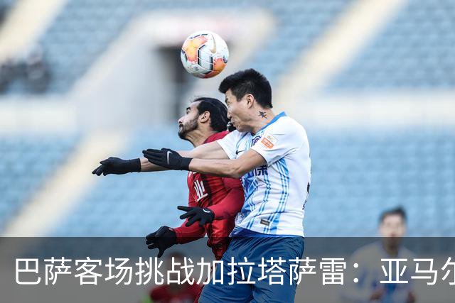 巴萨客场挑战加拉塔萨雷：亚马尔与戈登领衔首发阵容