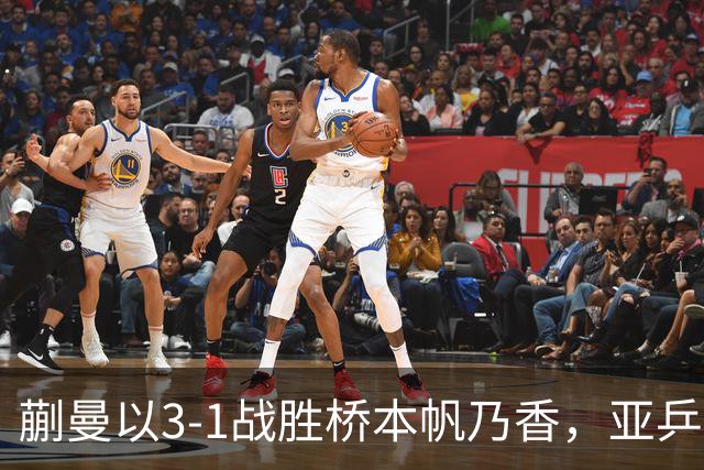 蒯曼以3-1战胜桥本帆乃香，亚乒赛女单四强已确定两席