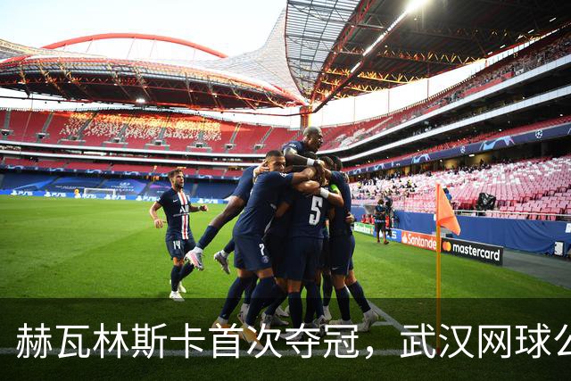 赫瓦林斯卡首次夺冠，武汉网球公开赛女单赛季精彩回顾