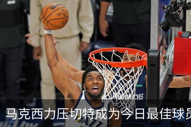 马克西力压切特成为今日最佳球员，雷霆逆转掘金