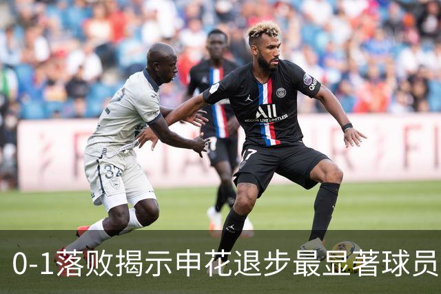 0-1落败揭示申花退步最显著球员，谢鹏飞状态下滑难以逆转