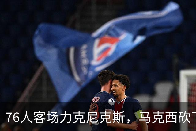 76人客场力克尼克斯，马克西砍下28分引领胜利